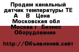 Продам канальный датчик температуры ТЕ-702-А-14-В › Цена ­ 1 000 - Московская обл., Москва г. Бизнес » Оборудование   